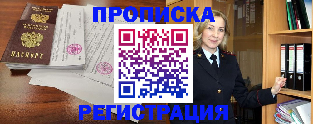 временная регистрация в Асино