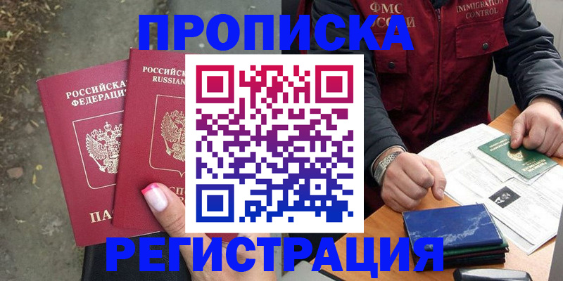 временная регистрация 2025 в Асино