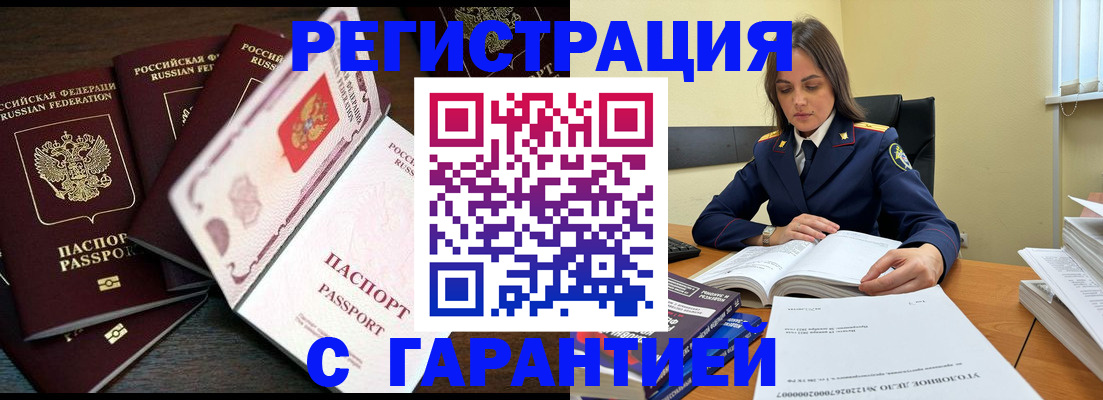 временная регистрация для всех в Асино